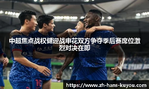 中超焦点战权健迎战申花双方争夺季后赛席位激烈对决在即