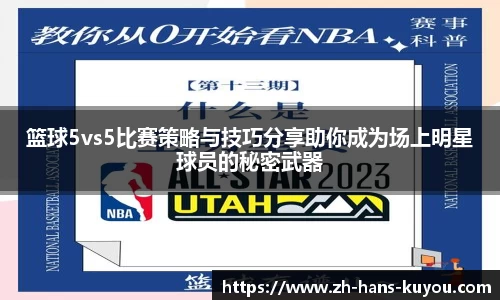 篮球5vs5比赛策略与技巧分享助你成为场上明星球员的秘密武器